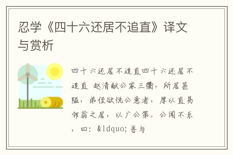  忍学《四十六还居不追直》译文与赏析