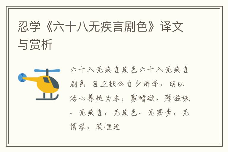  忍学《六十八无疾言剧色》译文与赏析