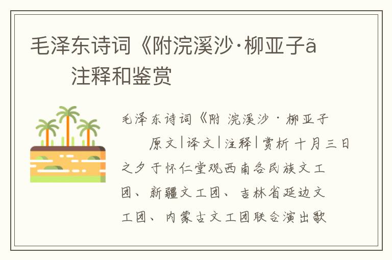  毛泽东诗词《附浣溪沙·柳亚子》注释和鉴赏