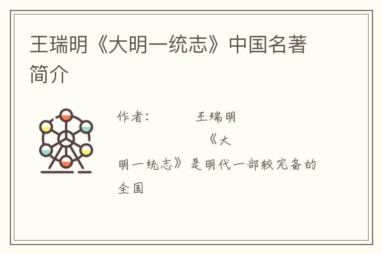  王瑞明《大明一统志》中国名著简介