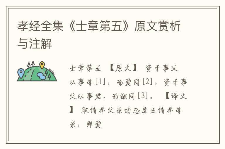  孝经全集《士章第五》原文赏析与注解
