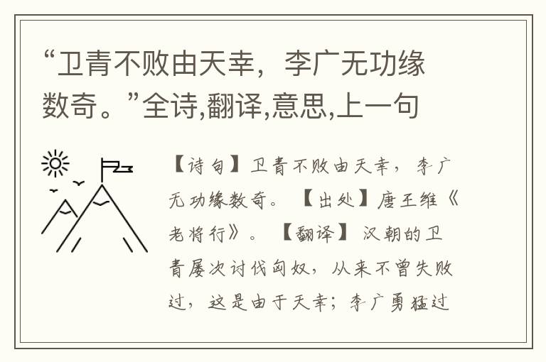 “卫青不败由天幸,李广无功缘数奇。”全诗,翻译,意思,上一句和下一句