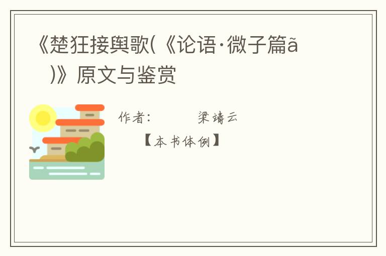  《楚狂接舆歌(《论语·微子篇》)》原文与鉴赏