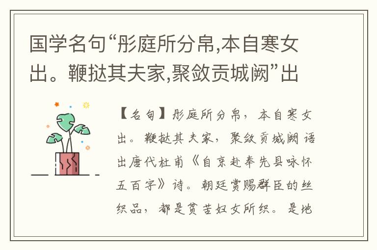  国学名句“彤庭所分帛,本自寒女出。鞭挞其夫家,聚敛贡城阙”出处和解释