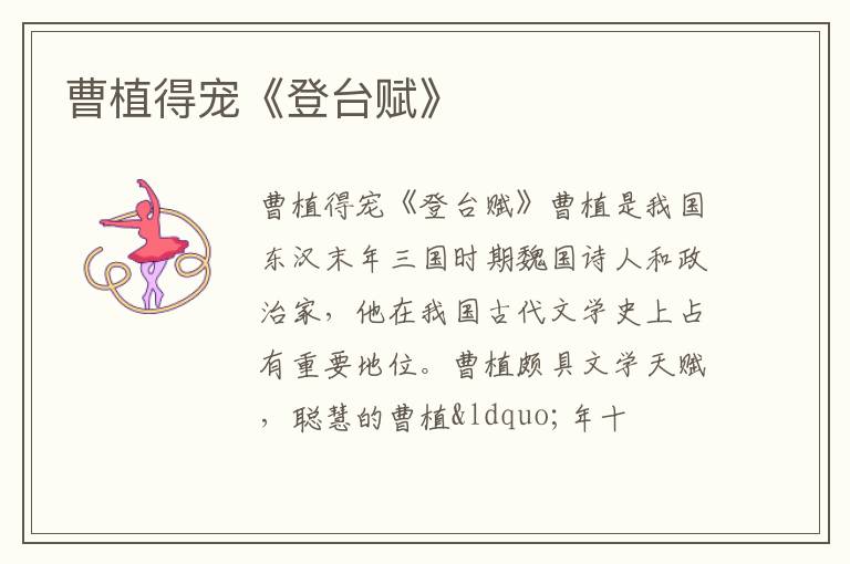  曹植得宠《登台赋》