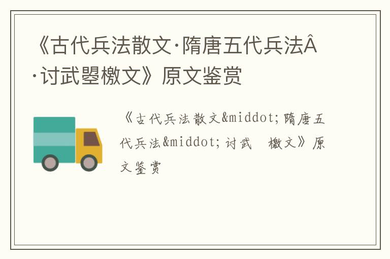  《古代兵法散文·隋唐五代兵法·讨武曌檄文》原文鉴赏