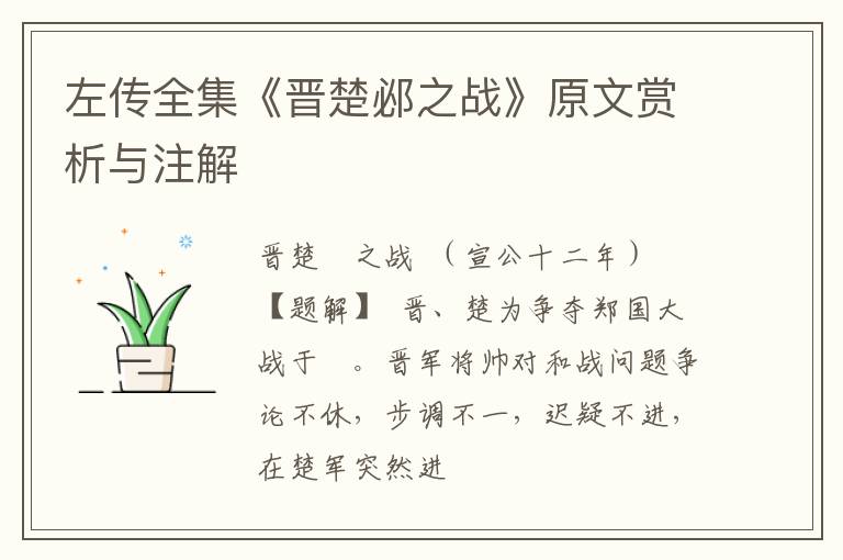  左传全集《晋楚邲之战》原文赏析与注解