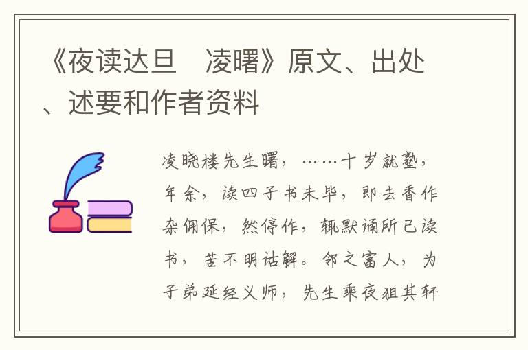  《夜读达旦　凌曙》原文、出处、述要和作者资料