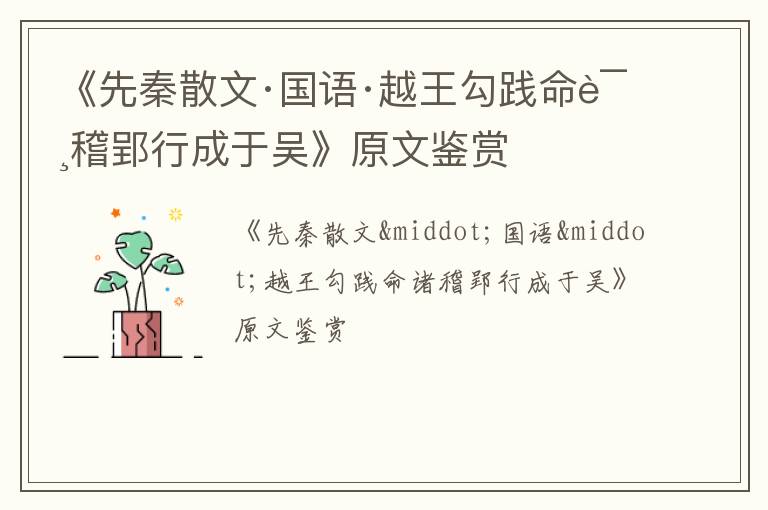  《先秦散文·国语·越王勾践命诸稽郢行成于吴》原文鉴赏