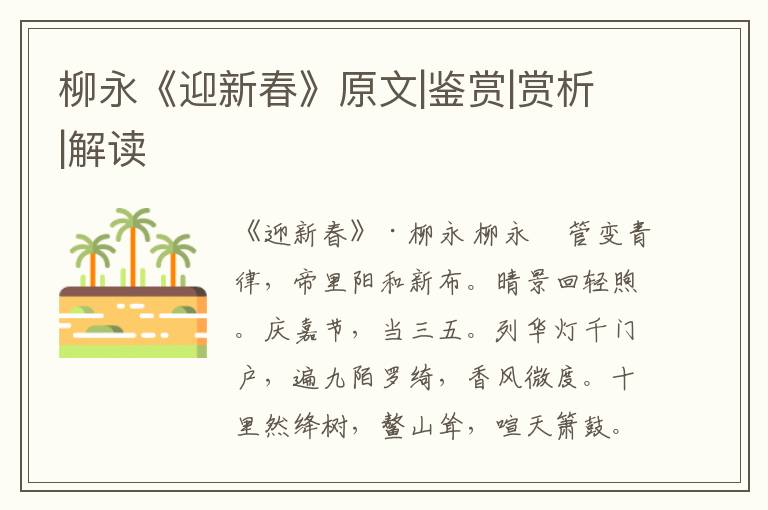  柳永《迎新春》原文|鉴赏|赏析|解读