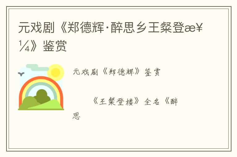  元戏剧《郑德辉·醉思乡王粲登楼》鉴赏