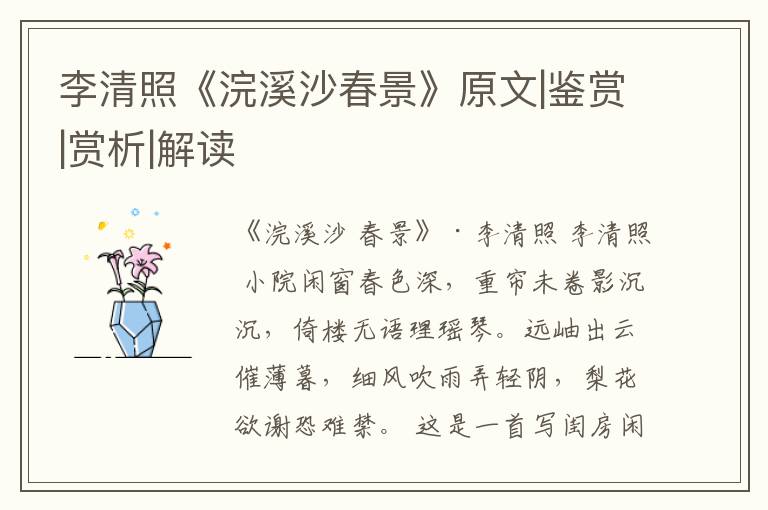  李清照《浣溪沙春景》原文|鉴赏|赏析|解读