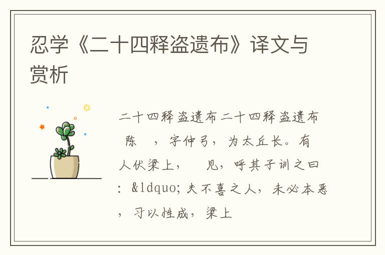  忍学《二十四释盗遗布》译文与赏析