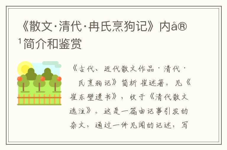  《散文·清代·冉氏烹狗记》内容简介和鉴赏
