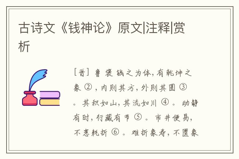  古诗文《钱神论》原文|注释|赏析