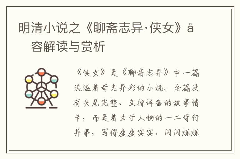  明清小说之《聊斋志异·侠女》内容解读与赏析