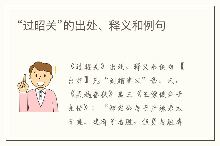  “过昭关”的出处、释义和例句