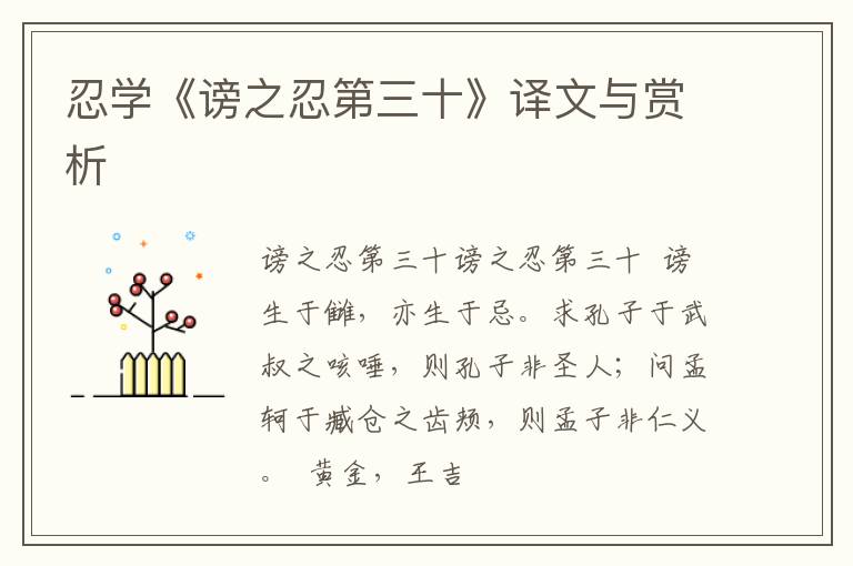  忍学《谤之忍第三十》译文与赏析