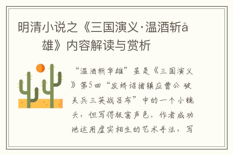  明清小说之《三国演义·温酒斩华雄》内容解读与赏析