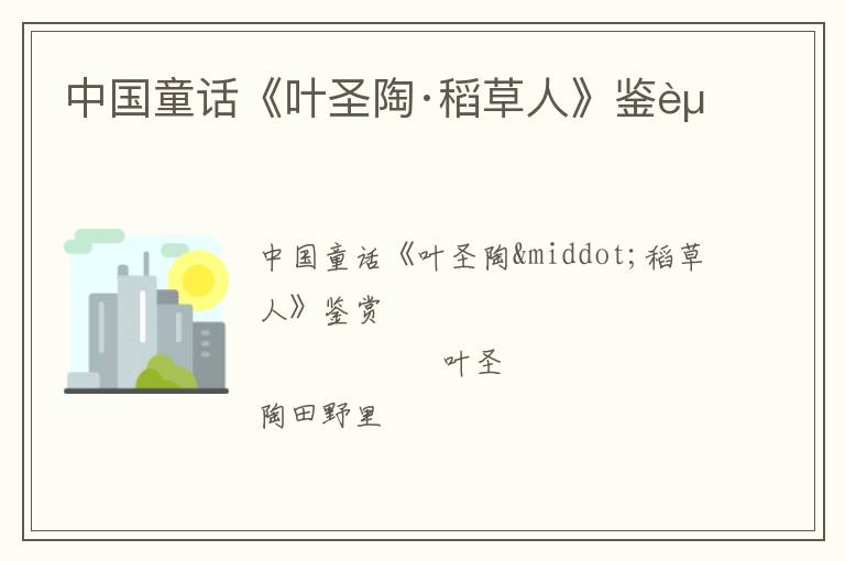  中国童话《叶圣陶·稻草人》鉴赏