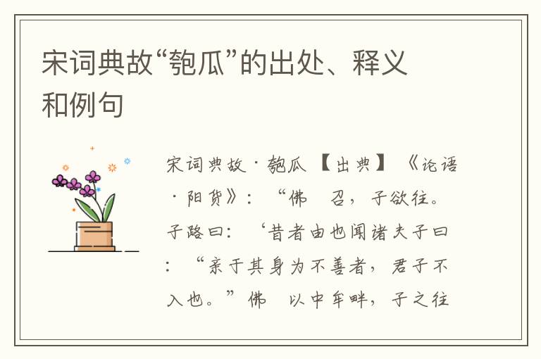  宋词典故“匏瓜”的出处、释义和例句