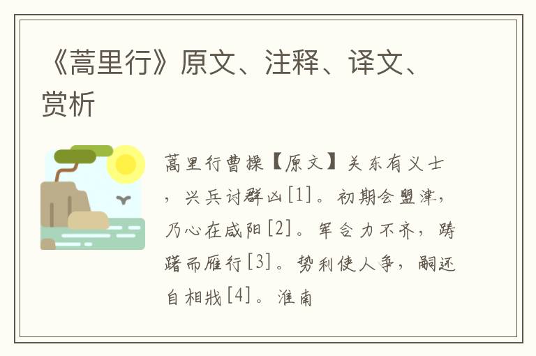  《蒿里行》原文、注释、译文、赏析