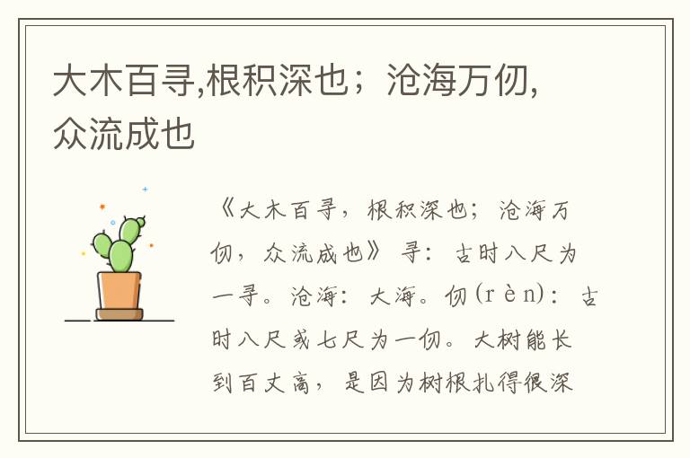  大木百寻,根积深也；沧海万仞,众流成也