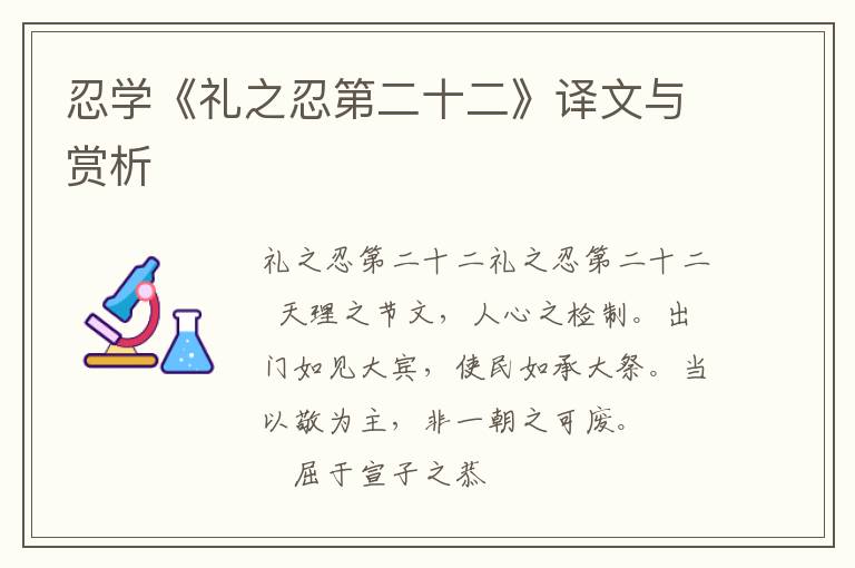  忍学《礼之忍第二十二》译文与赏析