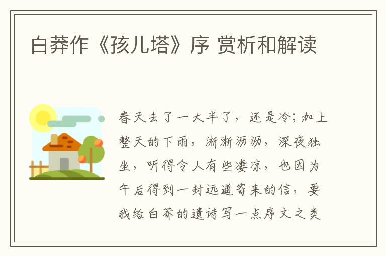  白莽作《孩儿塔》序 赏析和解读