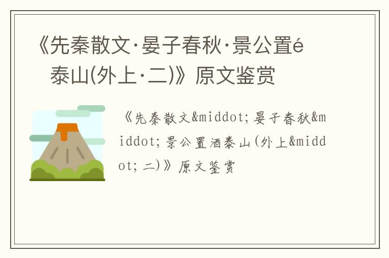  《先秦散文·晏子春秋·景公置酒泰山(外上·二)》原文鉴赏