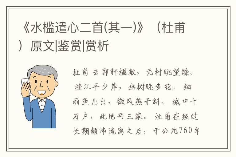  《水槛遣心二首(其一)》（杜甫）原文|鉴赏|赏析