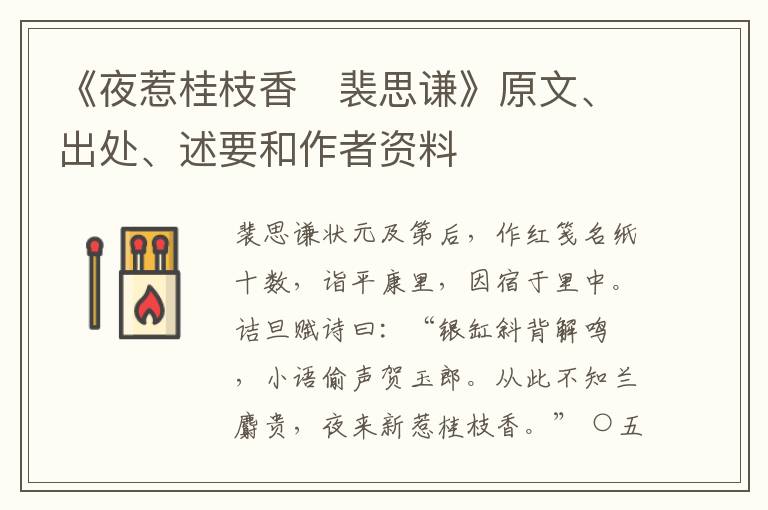  《夜惹桂枝香　裴思谦》原文、出处、述要和作者资料