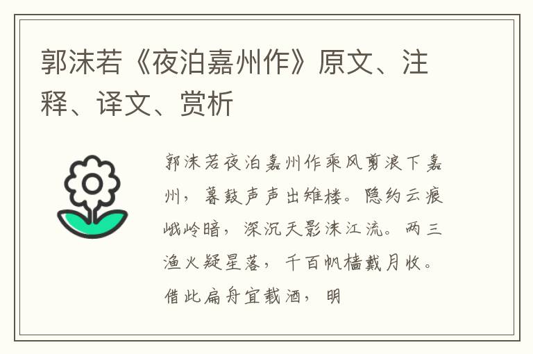  郭沫若《夜泊嘉州作》原文、注释、译文、赏析