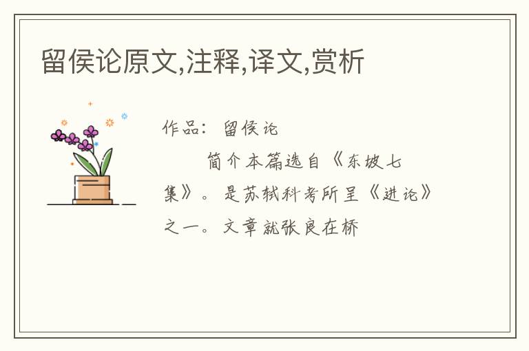 留侯论原文,注释,译文,赏析