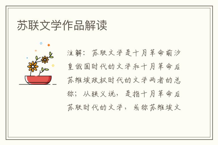  苏联文学作品解读