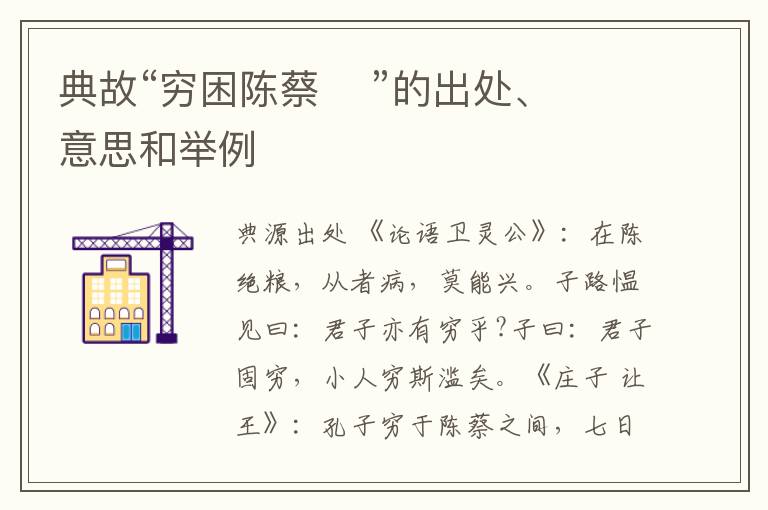  典故“穷困陈蔡    ”的出处、意思和举例