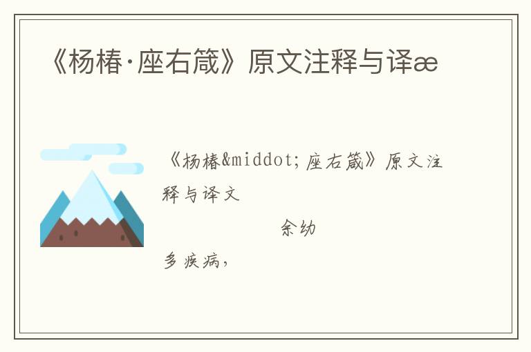  《杨椿·座右箴》原文注释与译文