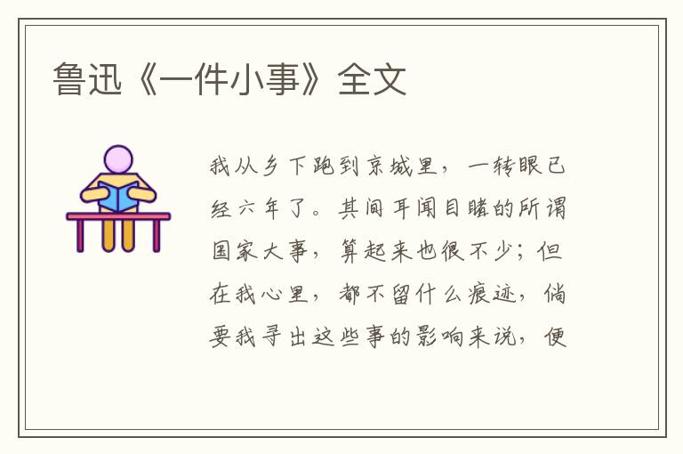  鲁迅《一件小事》全文