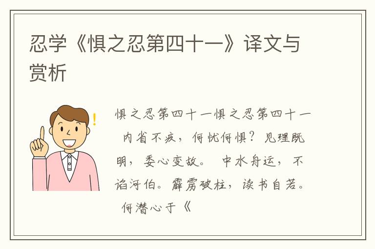  忍学《惧之忍第四十一》译文与赏析