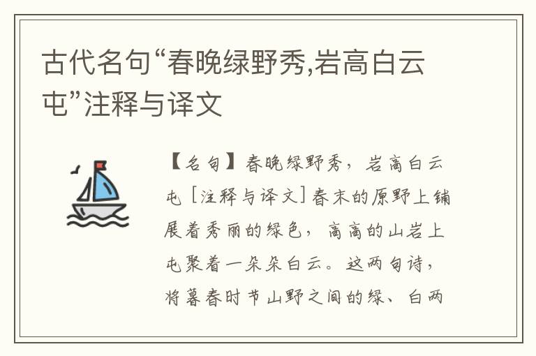  古代名句“春晚绿野秀,岩高白云屯”注释与译文