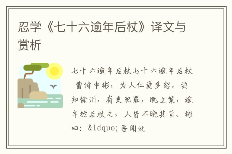  忍学《七十六逾年后杖》译文与赏析