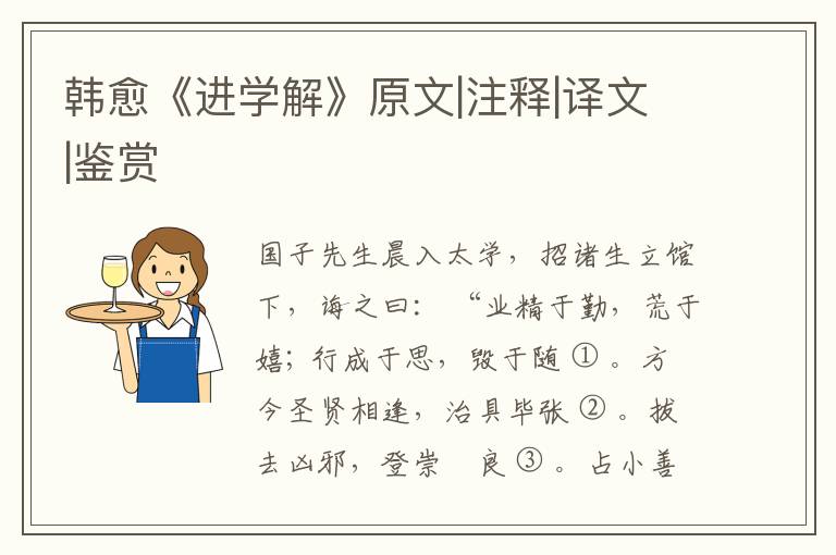  韩愈《进学解》原文|注释|译文|鉴赏