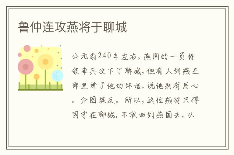 鲁仲连攻燕将于聊城