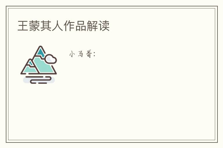  王蒙其人作品解读