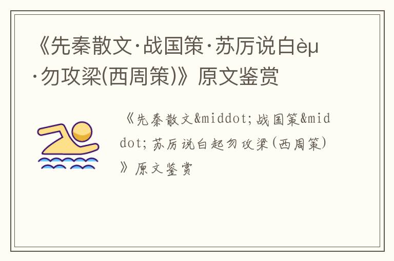  《先秦散文·战国策·苏厉说白起勿攻梁(西周策)》原文鉴赏