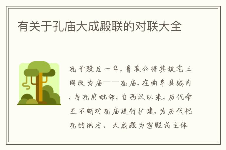  有关于孔庙大成殿联的对联大全