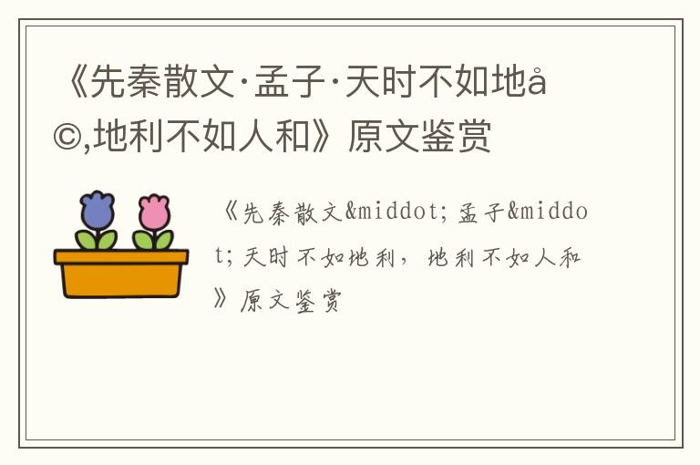  《先秦散文·孟子·天时不如地利,地利不如人和》原文鉴赏