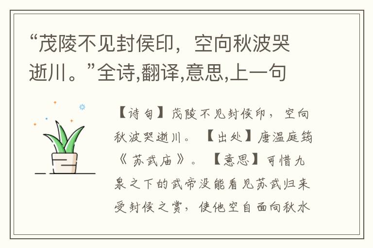  “茂陵不见封侯印，空向秋波哭逝川。”全诗,翻译,意思,上一句和下一句