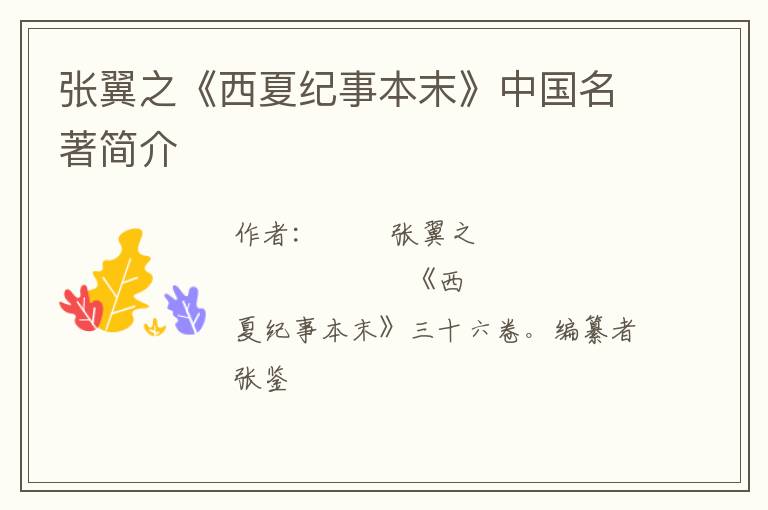  张翼之《西夏纪事本末》中国名著简介