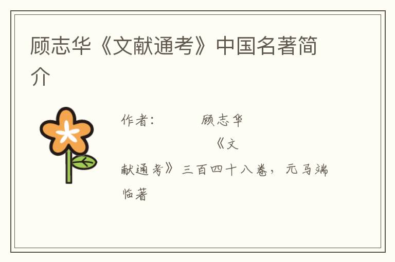  顾志华《文献通考》中国名著简介